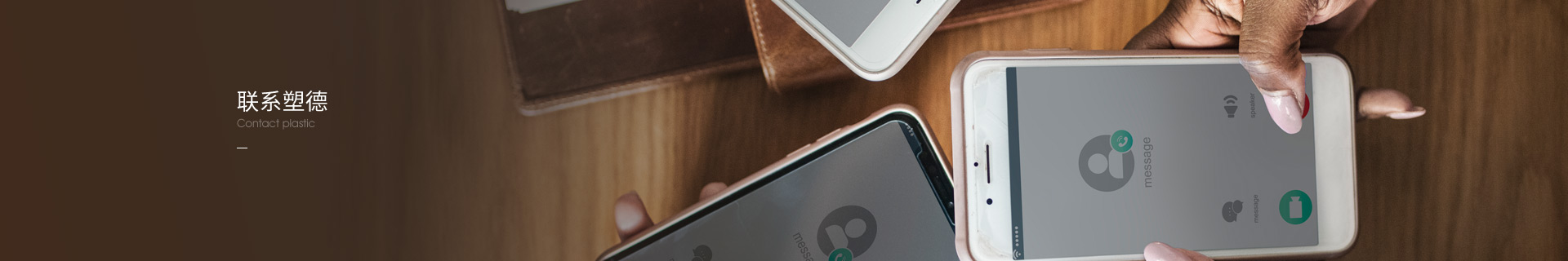聯系塑德